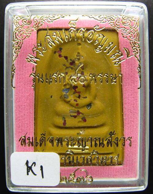 **สมเด็จอัญมณี รุ่นแรก 80 พรรษา วัดบวรนิเวศวิหาร ปี 2536 สวยๆ เคาะเดียวแดง**K1