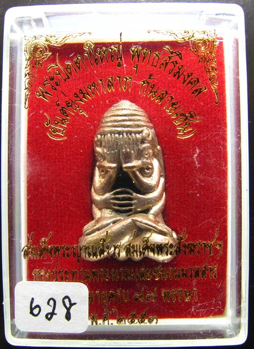 **พระปิดตายันต์ยุ่งมหาลาภ เนื้อสัมฤทธิ์แก่เงิน หมายเลข 628 ราคาเบาๆ เคาะเดียวแดงเริ่ม 310 บาท**
