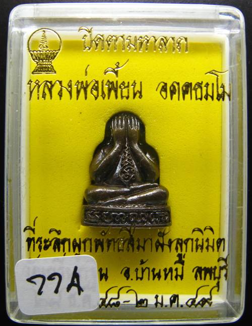 ****พระปิดตามหาลาภ หลวงพ่อเพี้ยน ปี 49 โค็ต วฐ. หมายเลข 774 สวยมาก ราคาเบาๆ เคาะเดียวแดง 260 บาท***