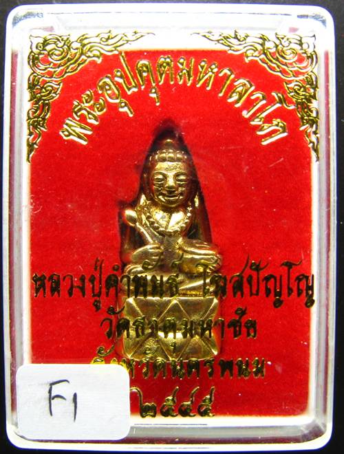 **พระกริ่งอุปคุตมหาลาโภ หลวงปู่คำพันธ์ ปี 2545 เนื้อฝาบาตร สวยๆ เคาะเดียวแดงเริ่ม 250 บาท **E1