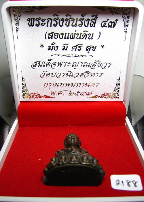 **พระกริ่งสองแผ่นดิน ชินรังสี 47 ปี 47 เนื้อสัมฤทธิ์ หมายเลขสวยๆ 2188 เคาะเดียวแดง**