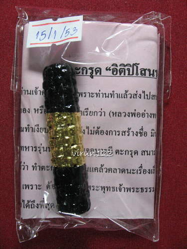 ตะกรุดอิติปิโสนพเคราะห์ เจ้าคุณทอง วัดปลดสัตว์ จ. อ่างทอง 15-1