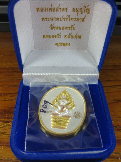 เหรียญ ปรกไตรมาส51 หลวงพ่อสาคร เนื้อสามกษัตริย์ พระสวย ผิวสวย หมายเลข 809