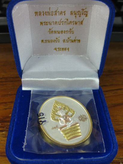 เหรียญ ปรกไตรมาส51 หลวงพ่อสาคร เนื้อสามกษัตริย์ พระสวย ผิวสวย หมายเลข 815