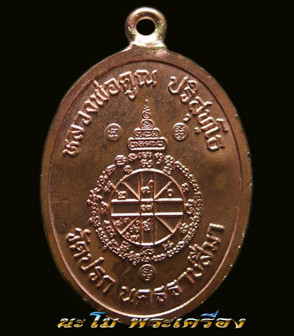 เหรียญหูเชื่อมรุ่นแรก วัดปรก หลวงพ่อคูณ รุ่น สร้างกุฏิสงฆ์ หมายเลข 6903(รวมได้8) มีกล่องเดิมๆสวยๆ