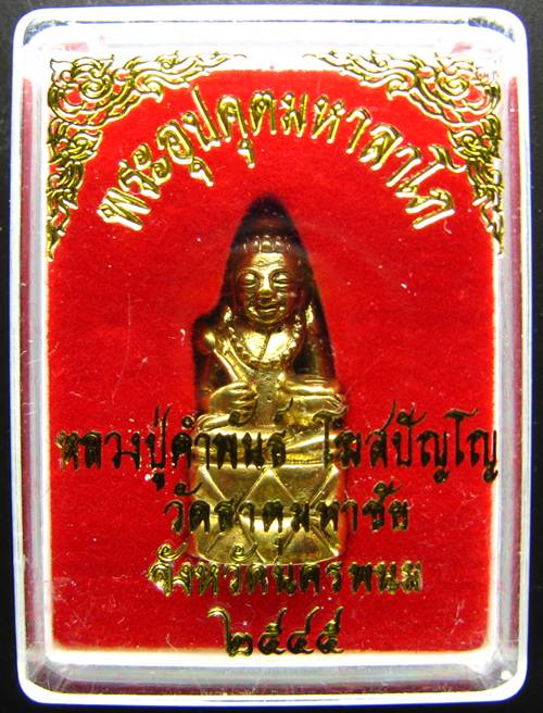 **พระกริ่งอุปคุตมหาลาโภ หลวงปู่คำพันธ์ ปี 2545 เนื้อฝาบาตร สวยๆ เคาะเดียวแดงเริ่ม 250 บาท **WC1