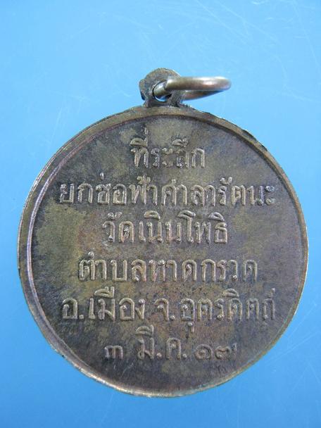 เหรียญพระแก้วมรกต ที่ระลึกยกช่อฟ้าศาลารัตนะ วัดเนินโพธิ ต.หาดกรวด จ.อุตรดิตถ์ ปี ๒๕๑๗