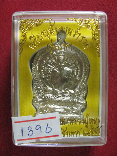เหรียญนั่งพานร่ำรวย รุ่นแรก เนื้ออัลปาก้า เลข1396 หลวงปู่หุน วัดบางผึ้ง....