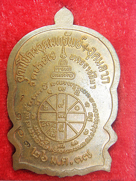 เหรียญนั่งพานชนะมาร หลวงพ่อคูณ เนื้อทองแดง หมายเลข 1909 บล็อกพานสามเขี้ยวพร้อมกล่องเดิม เลขสวยครับ