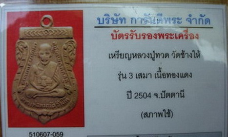 หลวงปู่ทวดรุ่น 3 เนื้อทองแดง (องค์ที่ 2) ราคาเบาๆ พร้อมบัตรรับประกันจากเวปเพื่อนบ้านครับ