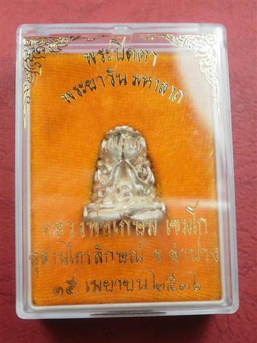 พระปิดตา หลวงพ่อเกษม รุ่นพระยาวัน มหาลาภ ปี 2536 เนื้อเงินสร้างน้อยหายากสภาพสวยมากพร้อมกล่อง
