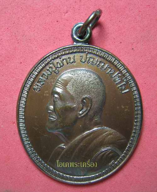 หลวงปู่ผ่าน ปัญญาปทีโป รุ่น 27 วัดป่าปทีปปุญญาราม จ.สกลนค ร