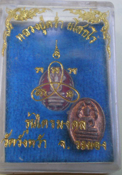 ปรกมะขามลงยาหลวงปู่คร่ำ แถมหลวงพ่อบุญทองแดง พร้อมกล่อง