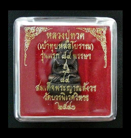 หลวงปู่ทวด เบ้าทุบ หล่อโบราณ รุ่นแรก ๘๔ พรรษา สมเด็จญาณสังวร พ.ศ.2540 พร้อมกล่องเดิมจากวัด
