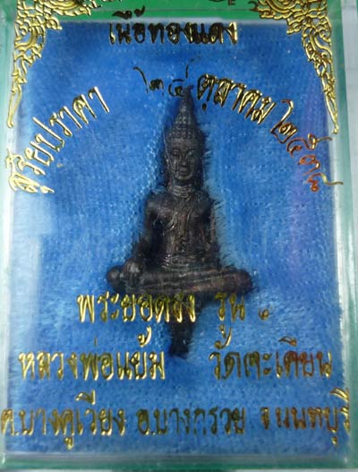 พระยอดธง หลวงพ่อแย้ม วัดตะเคียน