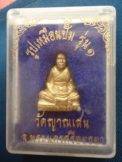พระรูปเหมือนปั๊มรุ้น 1 หลวงพ่อชื่น วัดญาณเสน จ.นครศรีอยุธยาพร้อมกล่องเดิม