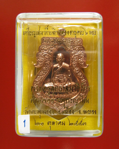 เหรียญเสมาฉลองอายุครบ 6 รอบ เนื้อทองแดง ท่านพ่ออาด วัดตะพุนทอง จ.ระยอง(1)