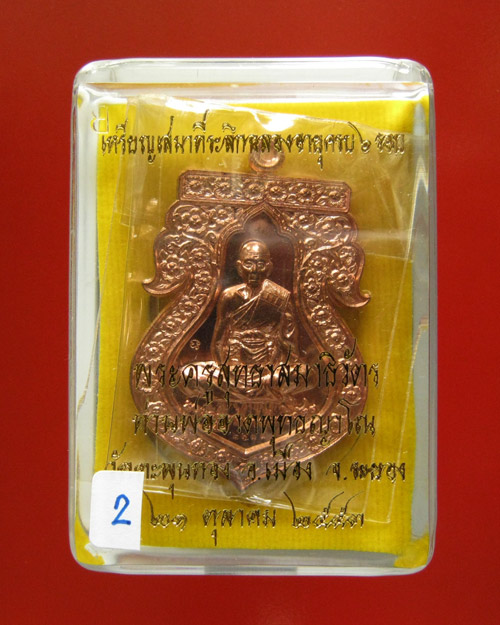 เหรียญเสมาฉลองอายุครบ 6 รอบ เนื้อทองแดง ท่านพ่ออาด วัดตะพุนทอง จ.ระยอง(2)