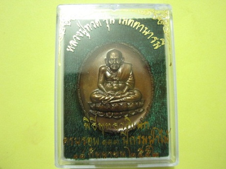 หลวงปู่ทวด รุ่นเมตตาบารมี งานครบ 113 ปี กรมป่าไม้ พ.ศ. 2552 เนื้อทองแดง