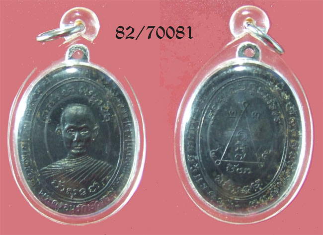 เหรียญรุ่นแรก หลวงพ่อสง่า วัดหนองม่วง ราชชบุรี