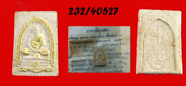 พระผงรูปเหมือน พร้อมใบคาถา หลวงปู่กลั่น วัดพระญาติ อยุธยา