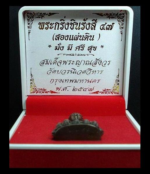 พระกริ่งชินรังสี 47 สองแผ่นดิน สมเด็จญาณสังวร ปี 47 เนื้อสัมฤทธิ์ พร้อมกล่องเดิมจากวัด