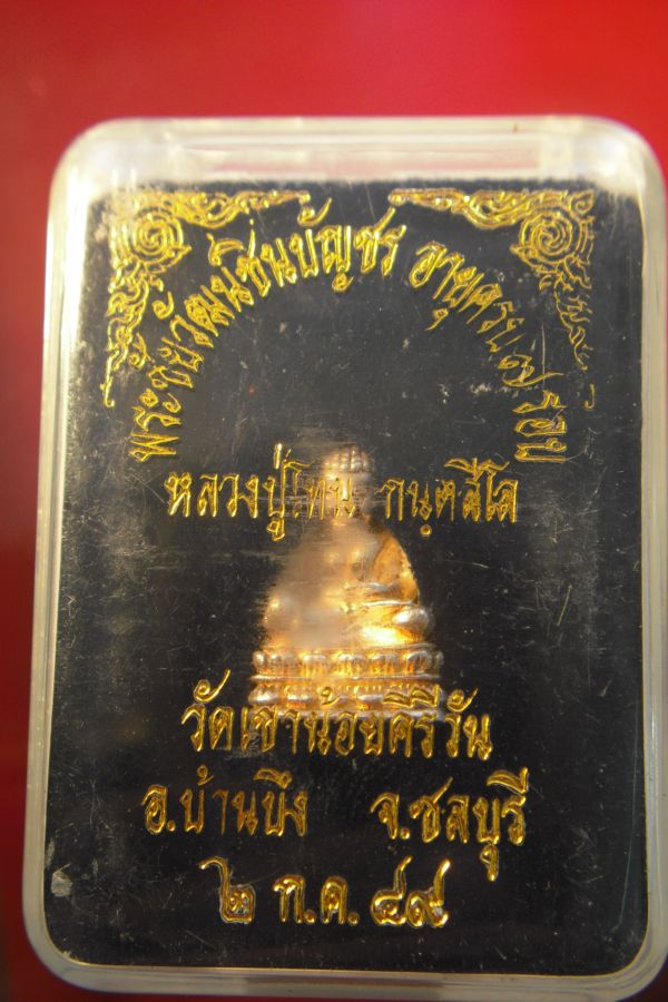 พระชัยวัฒน์ชินบัญชร หลวงปู่โทน  เนื้อเงิน เลข 1364