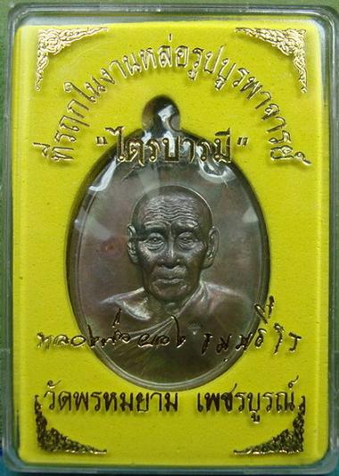 หลวงพ่อผอง ไตรบารมี 1  เนื้อนวะ เลขสวย  สร้างน้อย 