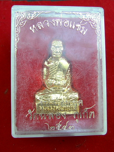 หล่อปั๊มหลวงพ่อแช่ม วัดฉลอง ภูเก็ต ปี43 กาหลั่ยทองพร้อมกล่อง