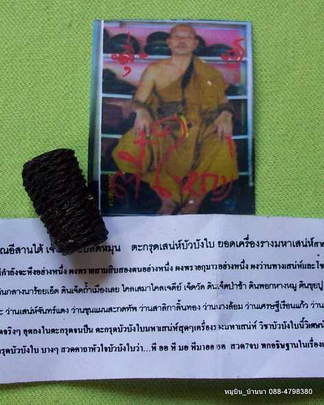 เคาะเดียว ชายเจ้าสำราญเชิญทางนี้ ตะกรุดบัวบังใบ พระอาจารย์ตี๋ใหญ่ เจ้าตำหรับปลัดหมุน