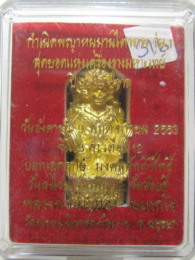 วัดใจที่ 20 บาท หนุมานรุ่นแรก หลวงพ่อสายทอง วัดพรหมนิวาส เนื้อทองระฆังผสมปลอกลูกปืน กล่องเดิมๆ