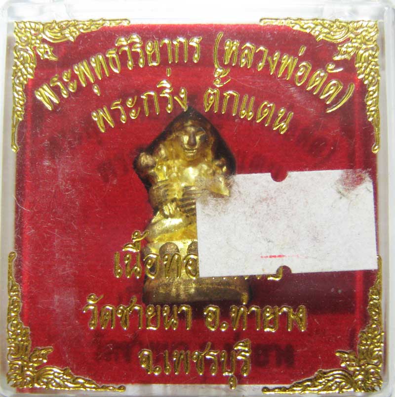 เชิญร่วมประมูลพระแท้ราคาวัดใจเริ่มที่20 บาท พระกริ่งตั๊กแตนเนื้อทองทิพย์ หลวงพ่อตัด วัดชายนา