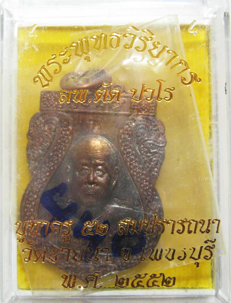 วัดใจ เริ่มเลยที่ 20 บาท เหรียญเสมาบูชาครูปี 2552 รุ่นสุดท้าย เนื้อนวะโลหะ หลวงพ่อตัด วัดชายนา