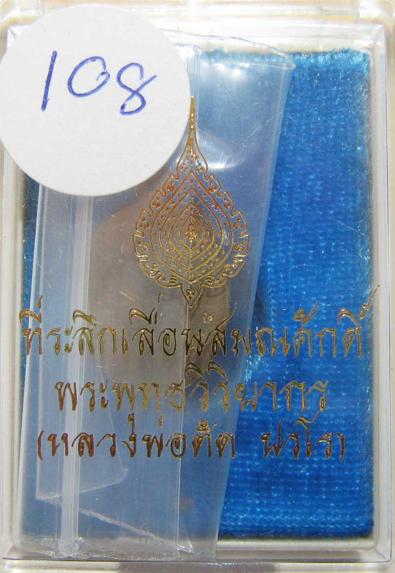 เหรียญเม็ดแตงรุ่นแรก หลวงพ่อตัด วัดชายนา เนื้ออัลปาก้าหลังเรียบ หมายเลข 108 กล่องเดิมสวยเดิมๆ