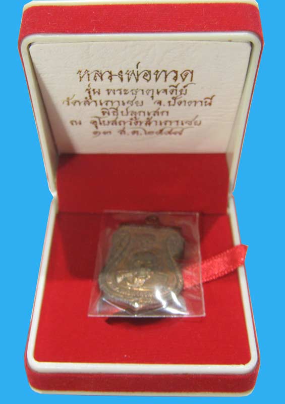 เหรียญเสมาพุทธซ้อน พระธาตุเจดีย์ พ่อท่านทอง วัดสำเภาเชย เนื้อนวะโลหะ พร้อมกล่องงามๆครับ