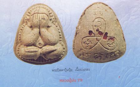 ปิดตาปุ้มปุ้ยหลวงปู่ม่นปี2536 FULL OPTION