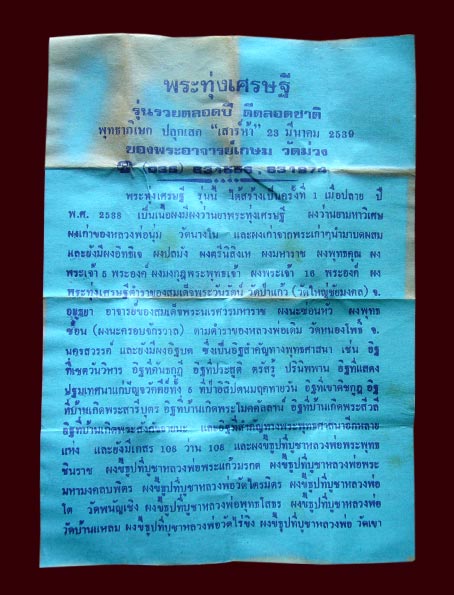 พระทุ่งเศรษฐี รุ่นรวยตลอดปี ดีตลอดชาติ อาจารย์เกษม วัดม่วง อ่างทอง(1)
