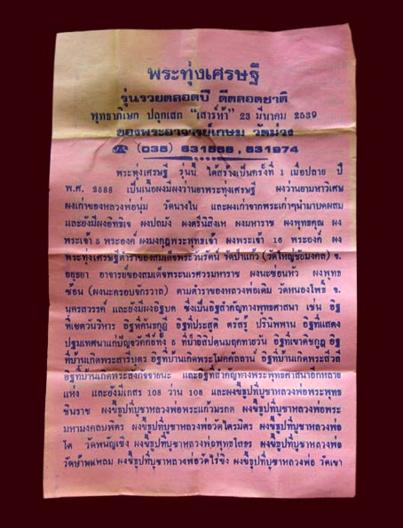 พระทุ่งเศรษฐี รุ่นรวยตลอดปี ดีตลอดชาติ อาจารย์เกษม วัดม่วง อ่างทอง(2)