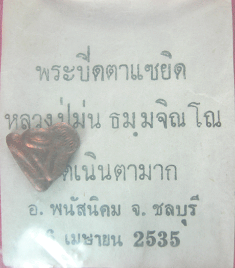 พระปิดตาหลังรูปเหมือน หลวงปู่ม่น วัดเนินตามาก