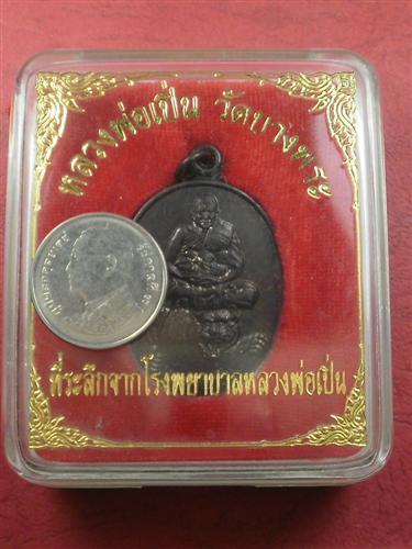 เหรียญหลวงพ่อเปิ่น วัดบางพระ จ. นครปฐม ปี 2537 รุ่นที่ระลึกจากโรงพยาบาลสภาพสวยมากพร้อมตลับ