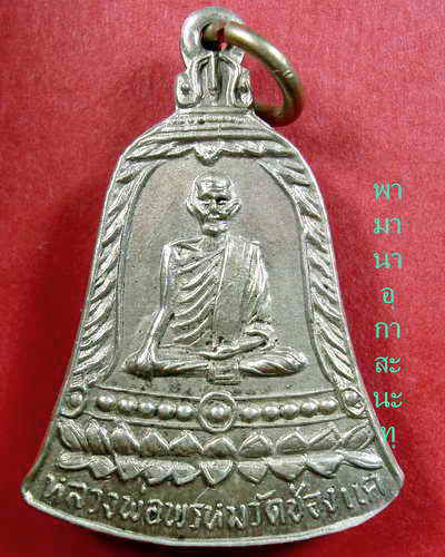 เหรียญ สช. หลวงพ่อพรหม