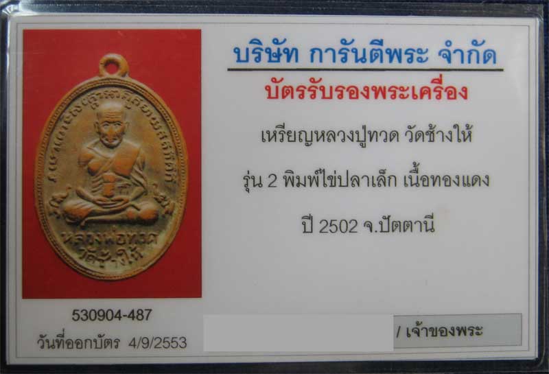 บัตรรับประกันพระแท้