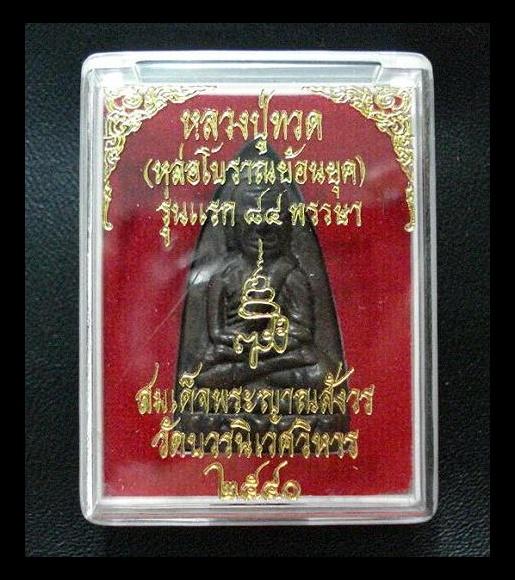 ลป.ทวด เตารีด พิมพ์ใหญ่ หล่อโบราณ รุ่นแรก ๘๔ พรรษา สมเด็จพระญาณสังวร วัดบวรนิเวศ พ.ศ.๒๕๔๐
