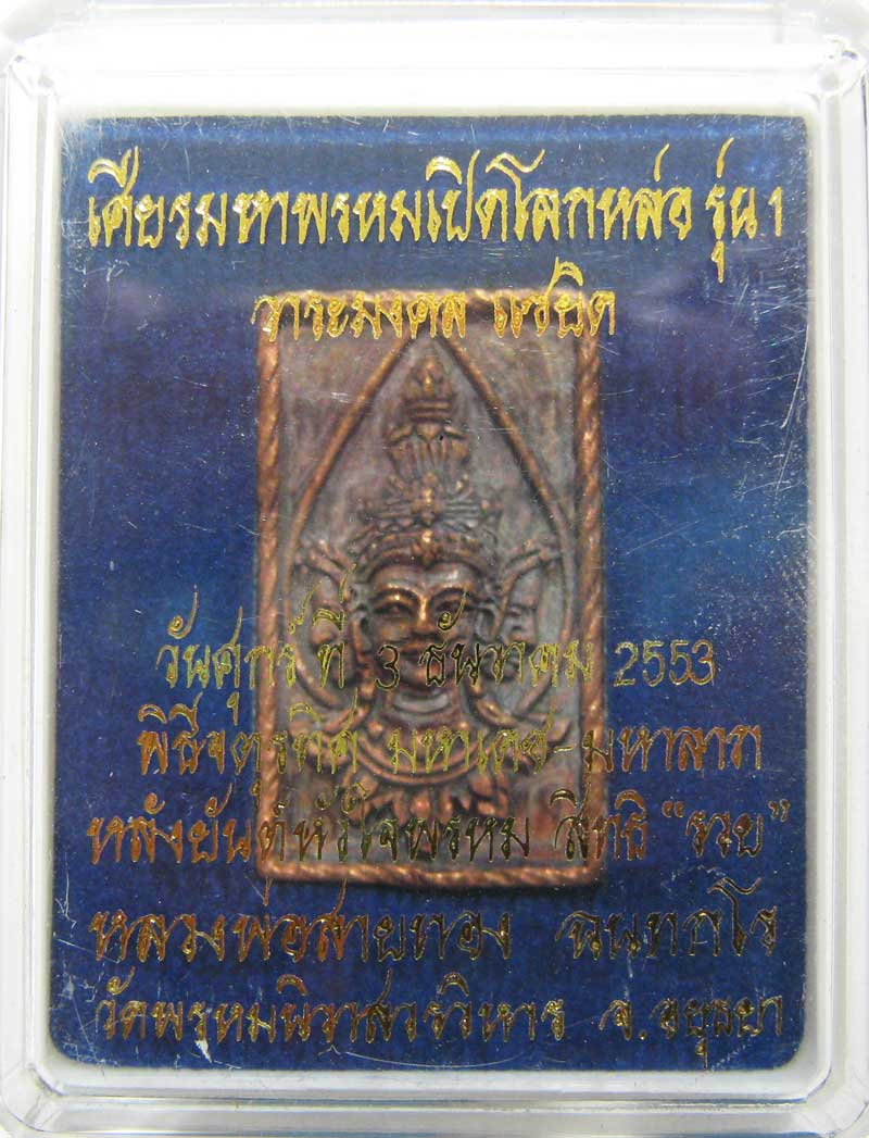 มาวัดใจ ที่ 20 บาท เหรียญหล่อเศียรพรหมเปิดโลกรุ่นแรก เนื้อสัตตะโลหะ หลวงพ่อสายทอง วัดพรหมนิวาส