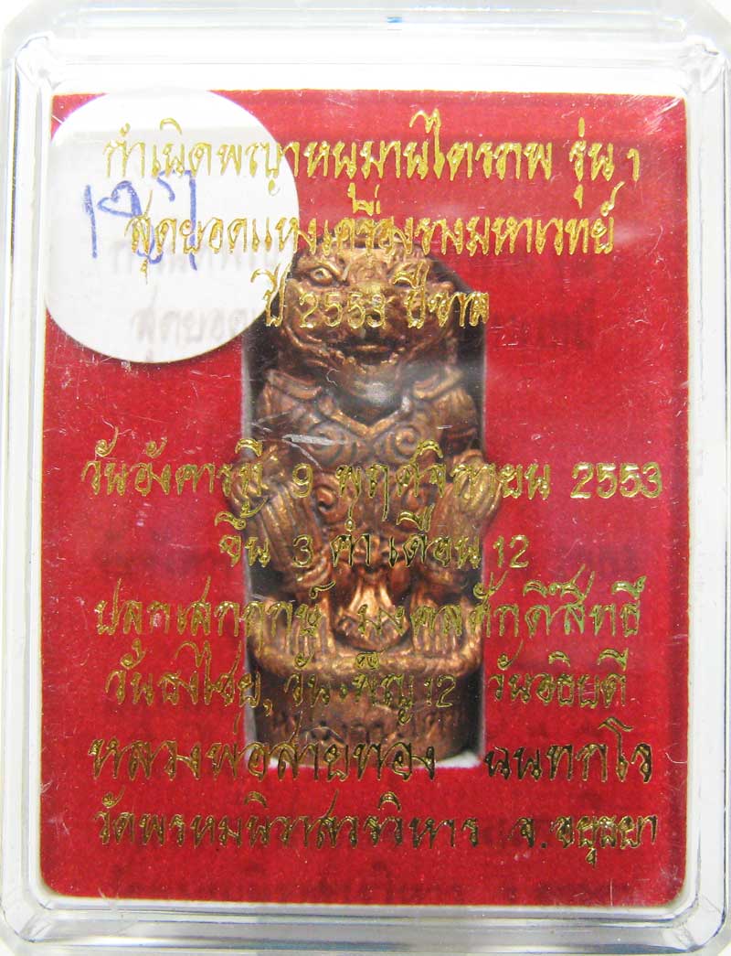 วัดใจที่ 20 บาท หนุมานรุ่นแรก หลวงพ่อสายทอง วัดพรหมนิวาส เนื้อสัตตะโลหะ กล่องเดิมๆสวยๆครับ