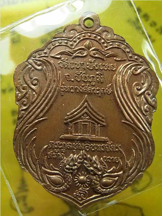 เหรียญพระพุทธ รุ่นวางศิลาฤกษ์ หลวงพ่อนก วัดเขาบังเหย จ.ชัยภูมิ