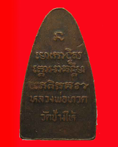 หลวงปู่ทวด เตารีดใหญ่ หลังตัวหลังสือ ปี2508