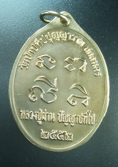 เหรียญหันข้าง หลวงปู่ผ่าน ปัญญาปทีโป