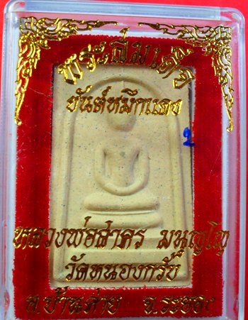พระสมเด็จชินบัญชรหลังยันต์หมึกแดง หลวงพ่อสาครครับ เคาะเดียวแดงครับ 1