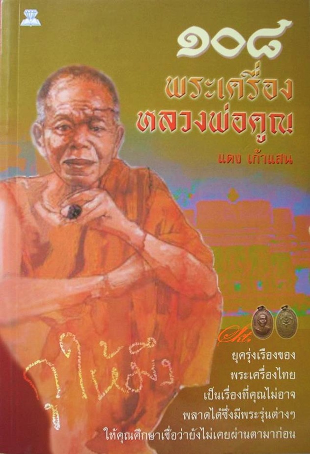 หนังสือ ๑๐๘ พระเครื่อง หลวงพ่อคูณ - เจาะลึกทุกเรื่องราวน่าติดตาม ฯลฯ